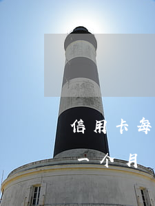 信用卡每个月还点钱算是逾期吗(信用卡 逾期 一个月)