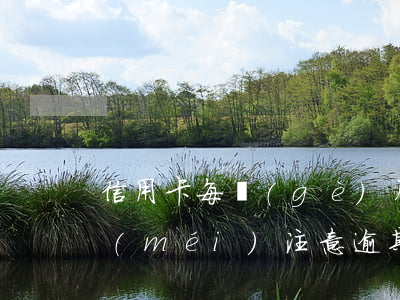 信用卡每個(gè)月逾期十幾天(信用卡沒(méi)注意逾期十幾天)