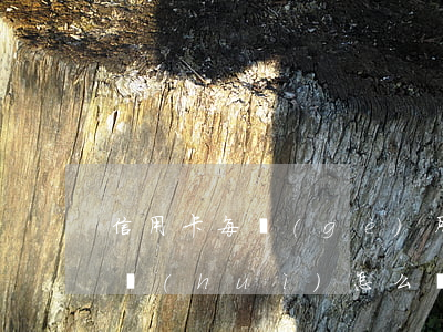 信用卡每個(gè)月逾期半個(gè)月會(huì)怎么樣-信用卡每個(gè)月逾期半個(gè)月會(huì)怎么樣嗎