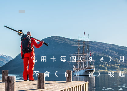 信用卡每個(gè)月還點(diǎn)就不會(huì)被起訴嗎-欠信用卡每個(gè)月還一點(diǎn)會(huì)不會(huì)被起訴