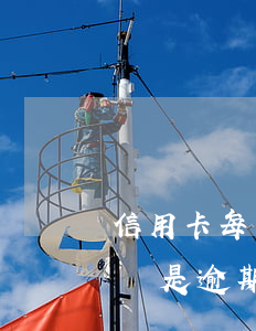 信用卡每個(gè)月都逾期一兩天(信用卡總是逾期一兩天)