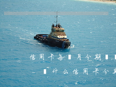 信用卡每個月分期還為什么還要被銀行起訴-為什么信用卡分期了還是要還全額