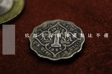 信用卡每個月還點比不還(信用卡每個月還嗎)