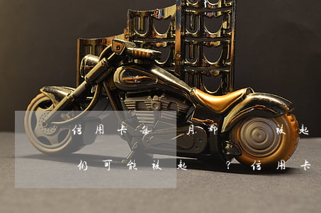 信用卡每個月都還會被起訴嗎知乎，每月還款仍可能被起訴？信用卡逾期風險解析