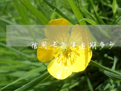 信用卡每年逾期多少
