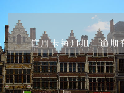 信用卡每月扣錢逾期(有處理信用卡逾期的嗎)