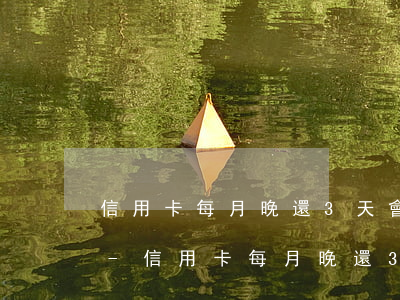 信用卡每月晚還3天會(huì)有逾期嗎-信用卡每月晚還3天會(huì)有逾期嗎怎么辦