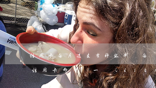 信用卡每月透支有什么影響(每個(gè)月信用卡都有還一點(diǎn)、算不算惡意透支)
