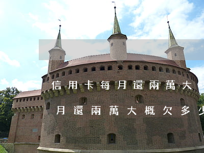 信用卡每月還兩萬大概欠多少錢-信用卡每月還兩萬大概欠多少錢啊