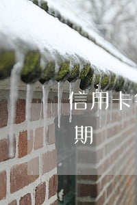 信用卡每月還十元算逾期么(幾十元信用卡逾期)