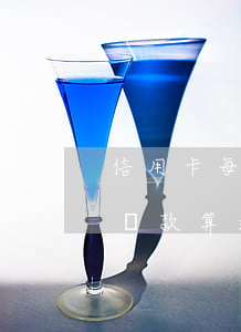 信用卡每月還最低算逾期嗎6(還信用卡最低還款算逾期嗎)