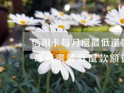 信用卡每月還最低還款額算逾期么-信用卡每月還最低還款額算逾期么嗎