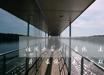 信用卡每月還最低額度會逾期嗎-信用卡每月還最低額度會逾期嗎怎么辦