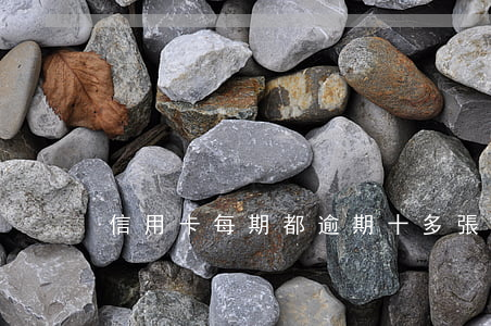 信用卡每期都逾期(十多張信用卡逾期)