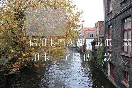 信用卡每次都還最低還款算逾期嗎(為什么信用卡還了最低還款還說逾期)