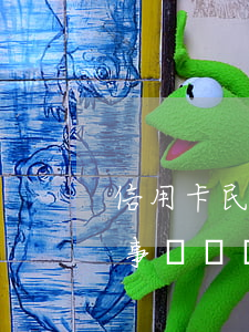 信用卡民事訴訟還不上錢怎么辦-信用卡民事訴訟還不上錢怎么辦呢