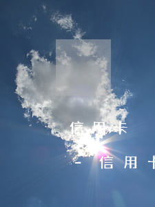 信用卡沒(méi)到期還款為什么逾期了-信用卡沒(méi)到期還款為什么逾期了呢