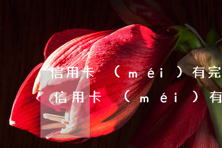 信用卡沒(méi)有完全還清算逾期嗎-信用卡沒(méi)有完全還清算逾期嗎