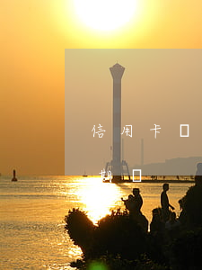 信用卡沒(méi)有激活會(huì)逾期嗎