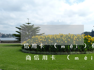 信用卡沒(méi)有跟銀行協(xié)商(信用卡沒(méi)有跟銀行協(xié)商怎么辦)