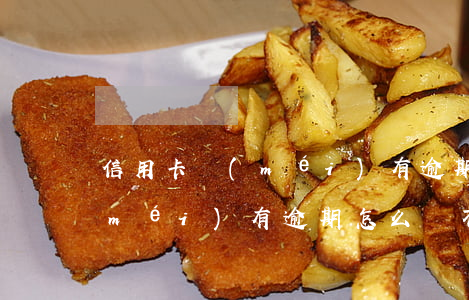信用卡沒(méi)有逾期但借不到款(沒(méi)有逾期怎么辦不了信用卡)