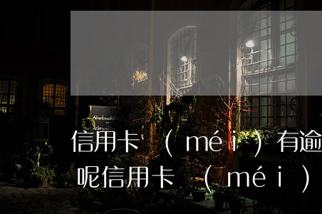 信用卡沒(méi)有逾期卻止付了怎么辦呢（信用卡沒(méi)有逾期卻止付了怎么辦）