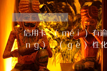 信用卡沒(méi)有逾期可以申請(qǐng)個(gè)性化分期嗎-信用卡沒(méi)有逾期可以申請(qǐng)個(gè)性化分期嗎