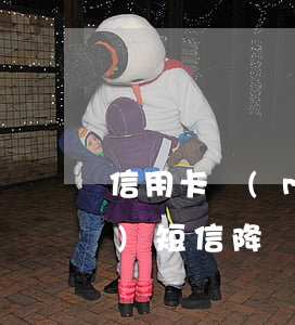 信用卡沒(méi)有逾期怎么來(lái)短信降額了-信用卡沒(méi)有逾期怎么來(lái)短信降額了呢