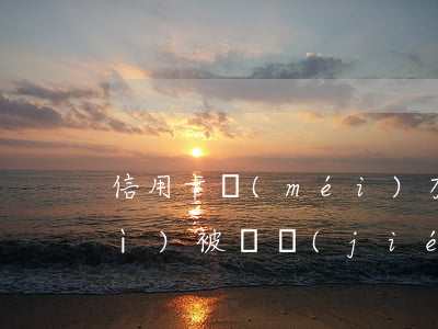信用卡沒(méi)有逾期為什么會(huì)被凍結(jié)(沒(méi)有用過(guò)的信用卡為什么會(huì)凍結(jié))