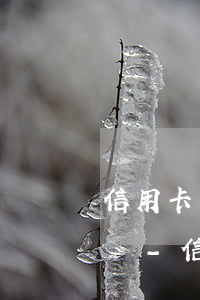 信用卡沒(méi)有逾期能辦理停息掛賬嗎-信用卡沒(méi)有逾期能辦理停息掛賬嗎