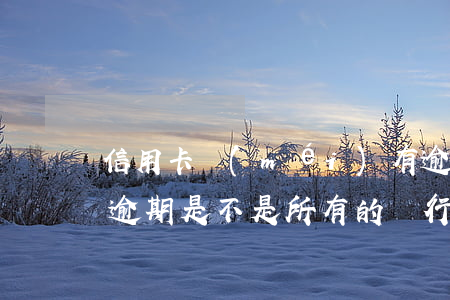 信用卡沒(méi)有逾期被停用了(信用卡逾期是不是所有的銀行卡都會(huì)被停用)