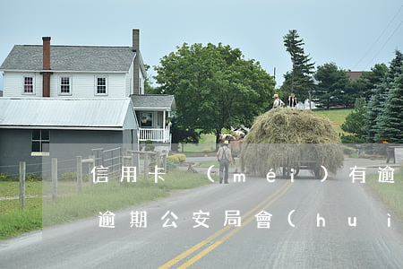 信用卡沒(méi)有逾期警察上門(信用卡逾期公安局會(huì)上門嗎)