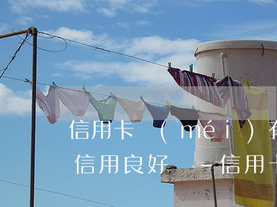 信用卡沒(méi)有逾期過(guò)算信用良好嗎-信用卡沒(méi)有逾期過(guò)算信用良好嗎知乎