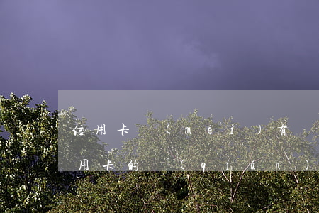 信用卡沒(méi)有還夠算不算逾期(欠信用卡的錢(qián)逾期沒(méi)還會(huì)怎么樣)