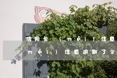 信用卡沒(méi)注意逾期-信用卡沒(méi)注意逾期了200怎么辦
