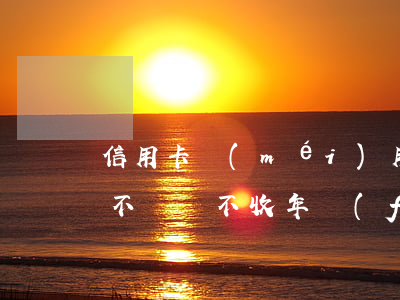 信用卡沒(méi)用年費(fèi)可以不還嗎(不收年費(fèi)的信用卡)