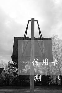 信用卡沒(méi)用逾期怎么辦(信用卡逾期沒(méi)有錢還怎么辦)