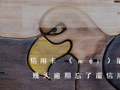 信用卡沒(méi)能按時(shí)還款幾天逾期(忘了還信用卡,超期4天)
