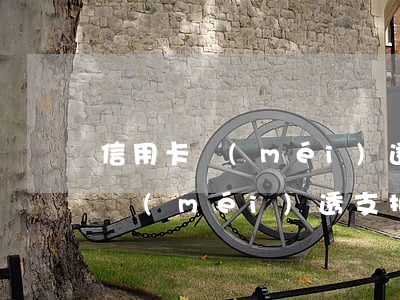 信用卡沒(méi)透支扣我利息嗎(信用卡沒(méi)透支扣我利息嗎)