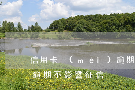 信用卡沒(méi)逾期不影響貸款(信用卡逾期不影響征信)