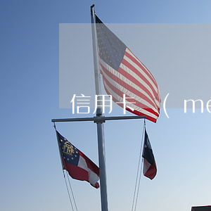 信用卡沒(méi)逾期但被止付