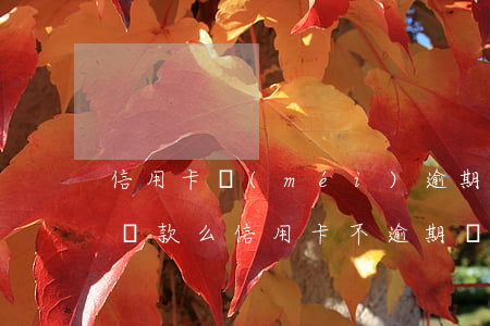 信用卡沒(méi)逾期會(huì)影響貸款么(信用卡不逾期會(huì)影響征信嗎)