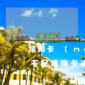 信用卡沒(méi)逾期為什么征信不行(是不是信用卡逾期銀行不上報(bào)就不影響征信)