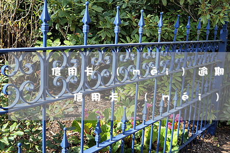 信用卡沒(méi)逾期為什么額度降低了-信用卡沒(méi)逾期為什么額度降低了呢