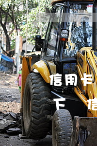 信用卡沒(méi)逾期車(chē)貸好下嗎 信用卡沒(méi)逾期車(chē)貸好下嗎