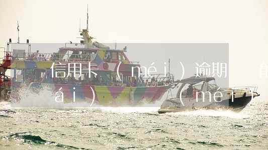 信用卡沒(méi)逾期車貸能貸下來(lái)嗎(車貸沒(méi)還完可以申請(qǐng)信用卡嗎)