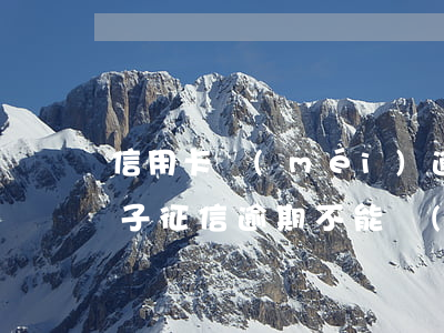 信用卡沒(méi)逾期過(guò)戶房子(征信逾期不能過(guò)戶房子)