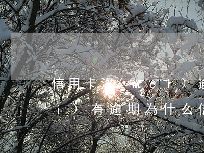 信用卡沒(méi)逾期降額原因(沒(méi)有逾期為什么信用卡降額了)