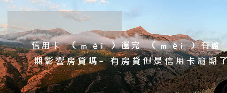 信用卡沒(méi)還完沒(méi)有逾期影響房貸嗎-有房貸但是信用卡逾期了
