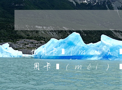 信用卡沒(méi)還收到律師函怎么辦(信用卡沒(méi)還收到律師函怎么辦,還能考公務(wù)員沒(méi))